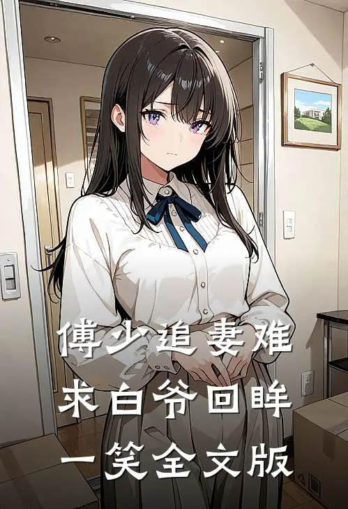 傅少追妻难：求白爷回眸一笑全文版