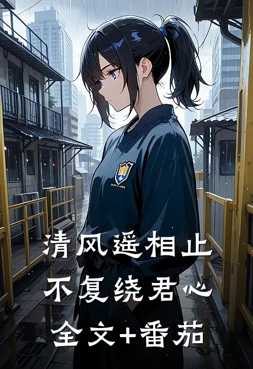 清风遥相止，不复绕君心全文+番茄