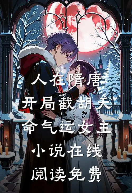 人在隋唐，开局截胡天命气运女主小说在线阅读免费