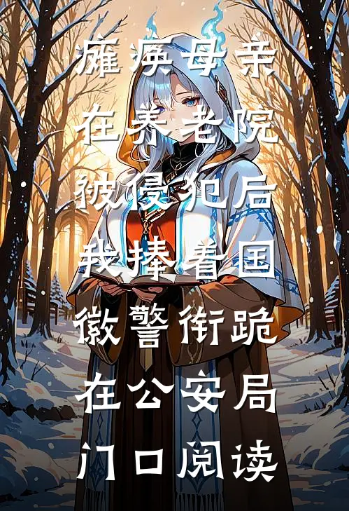 瘫痪母亲在养老院被侵犯后，我捧着国徽警衔跪在公安局门口阅读
