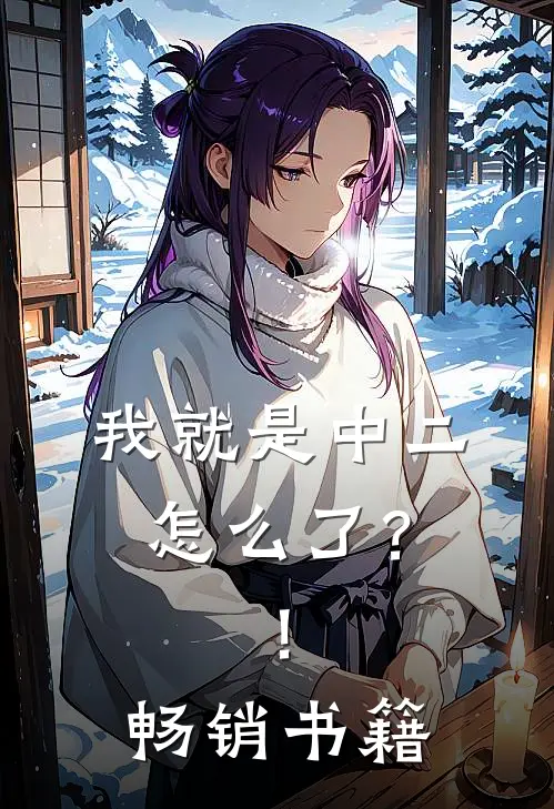 我就是中二怎么了？！畅销书籍