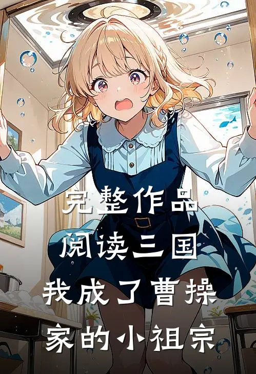 完整作品阅读三国：我成了曹操家的小祖宗
