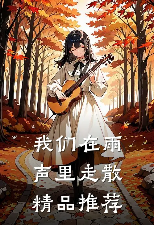我们在雨声里走散精品推荐