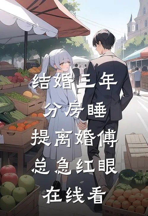 结婚三年分房睡，提离婚傅总急红眼在线看