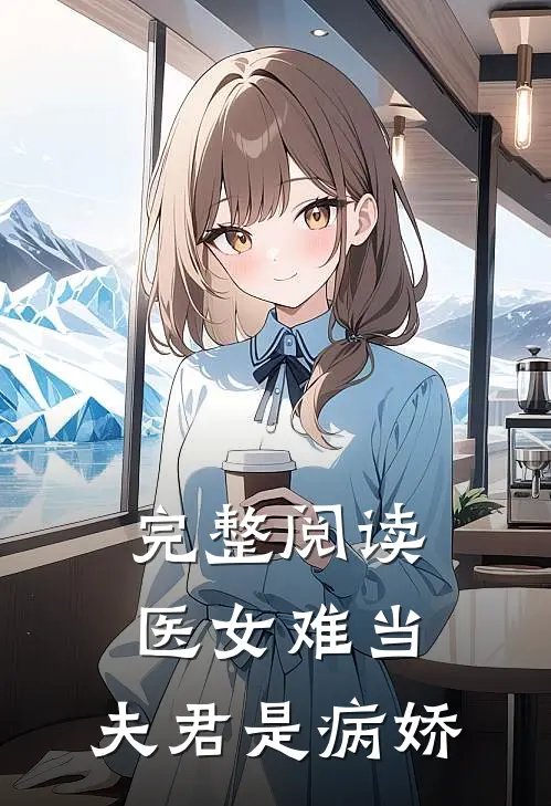 完整阅读医女难当：夫君是病娇