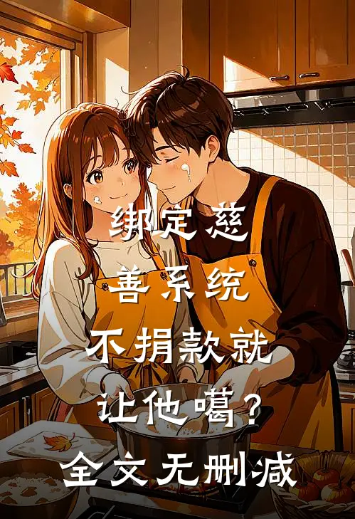 绑定慈善系统，不捐款就让他噶？全文无删减