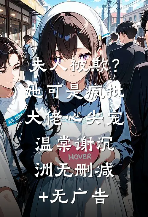 夫人被欺？她可是疯批大佬心尖宠温棠谢沉洲无删减+无广告