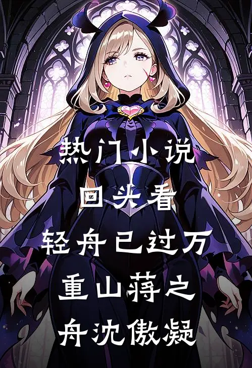 热门小说回头看，轻舟已过万重山蒋之舟沈傲凝