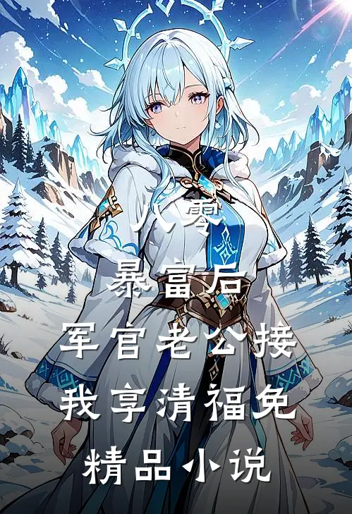 八零:暴富后,军官老公接我享清福免精品小说