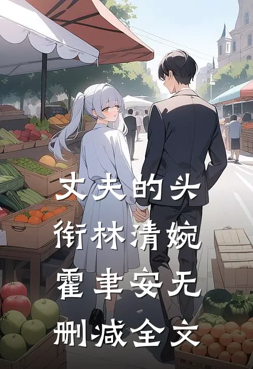 丈夫的头衔林清婉霍聿安无删减全文