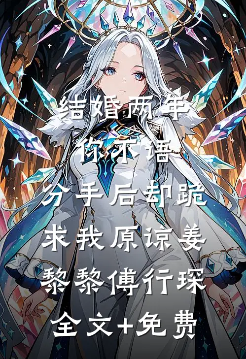 结婚两年你不语，分手后却跪求我原谅姜黎黎傅行琛全文+免费