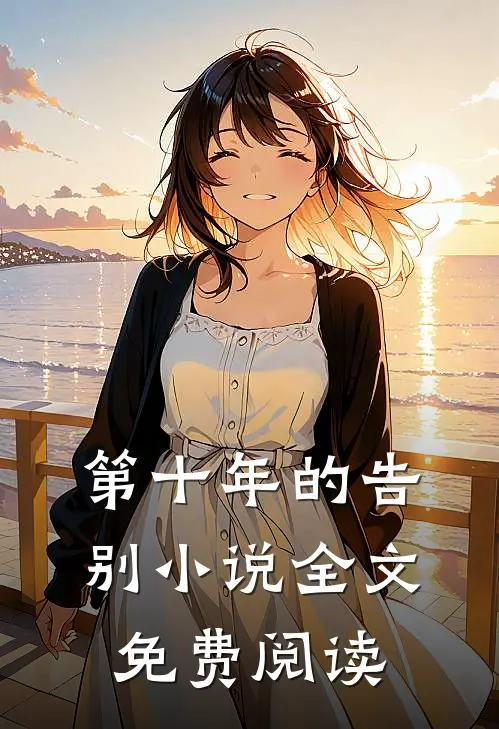 第十年的告别小说全文免费阅读