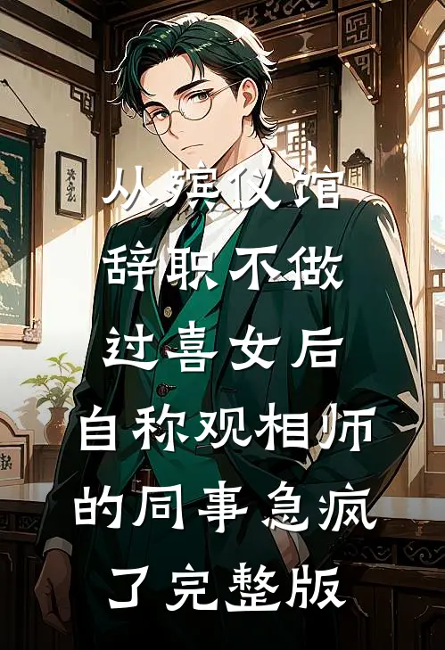 从殡仪馆辞职不做过喜女后，自称观相师的同事急疯了完整版