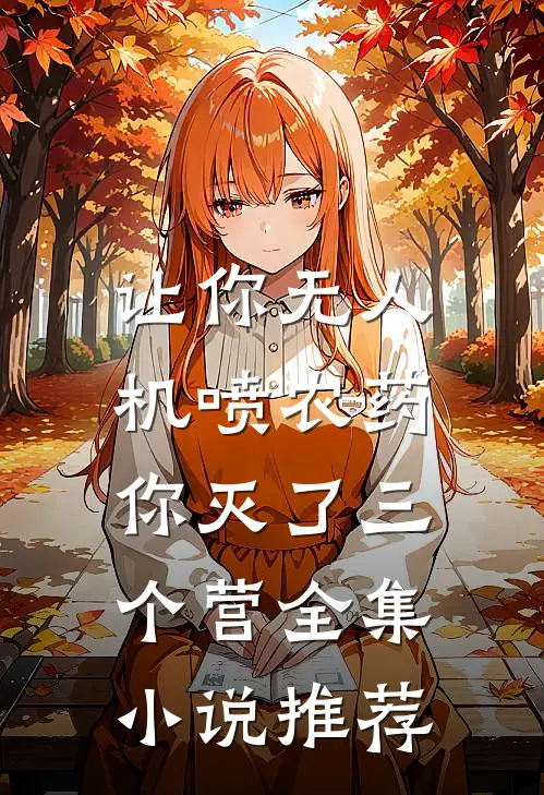 让你无人机喷农药，你灭了三个营全集小说推荐