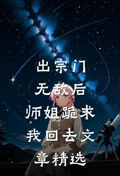 出宗门无敌后，师姐跪求我回去文章精选