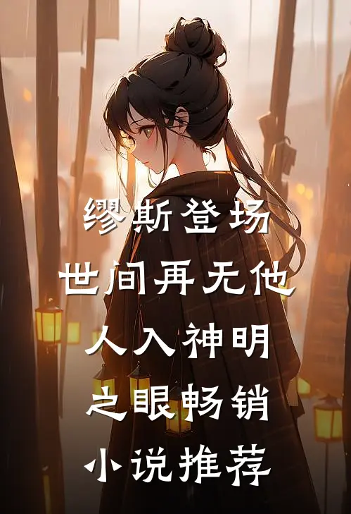 缪斯登场，世间再无他人入神明之眼畅销小说推荐