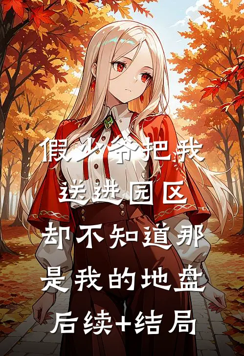 假少爷把我送进园区，却不知道那是我的地盘后续+结局