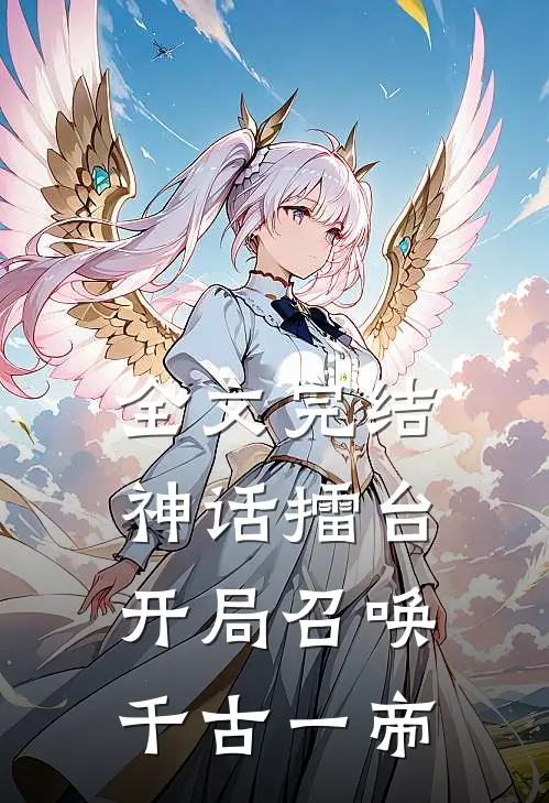 全文完结神话擂台，开局召唤千古一帝