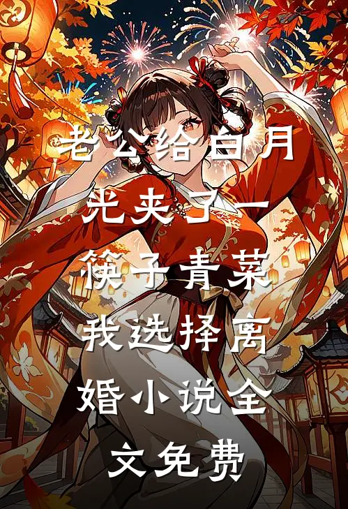 老公给白月光夹了一筷子青菜，我选择离婚小说全文免费