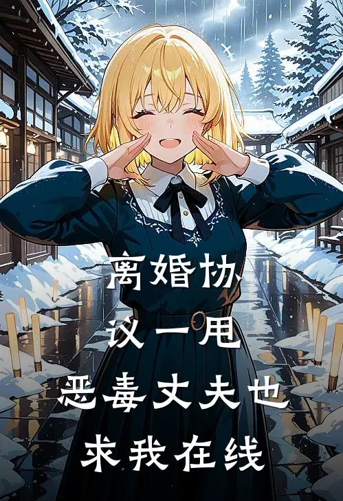 离婚协议一甩，恶毒丈夫也求我在线