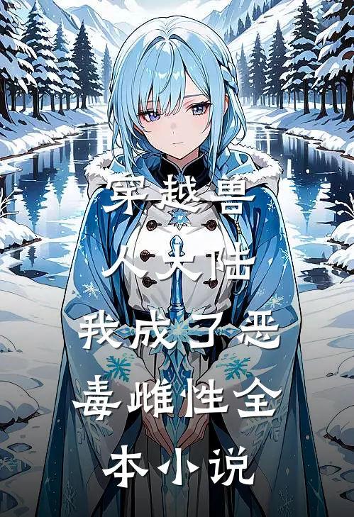 穿越兽人大陆，我成了恶毒雌性全本小说