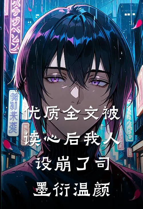 优质全文被读心后我人设崩了司墨衍温颜