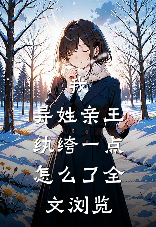 我，异姓亲王，纨绔一点怎么了全文浏览