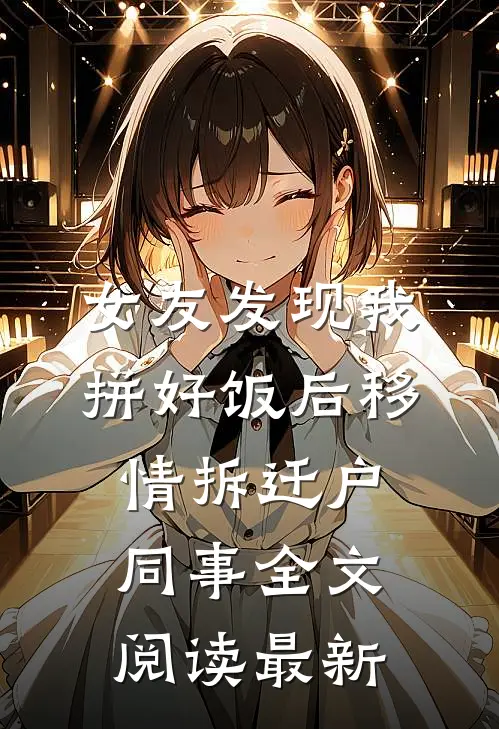 女友发现我拼好饭后移情拆迁户同事全文阅读最新