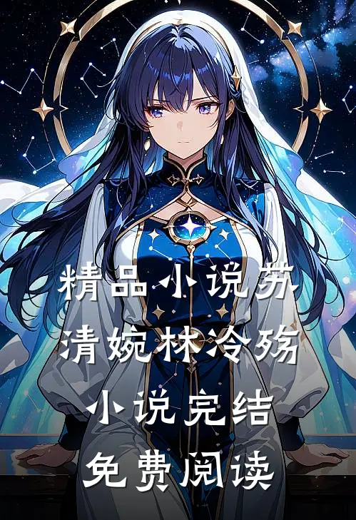 精品小说苏清婉林冷殇小说完结免费阅读