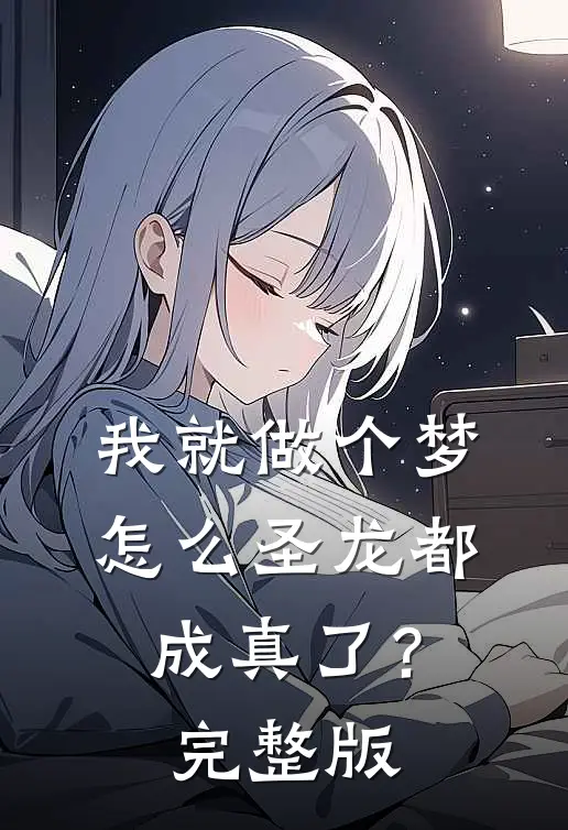 我就做个梦，怎么圣龙都成真了？完整版