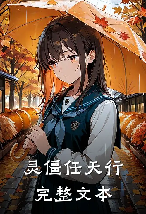 灵僵任天行完整文本