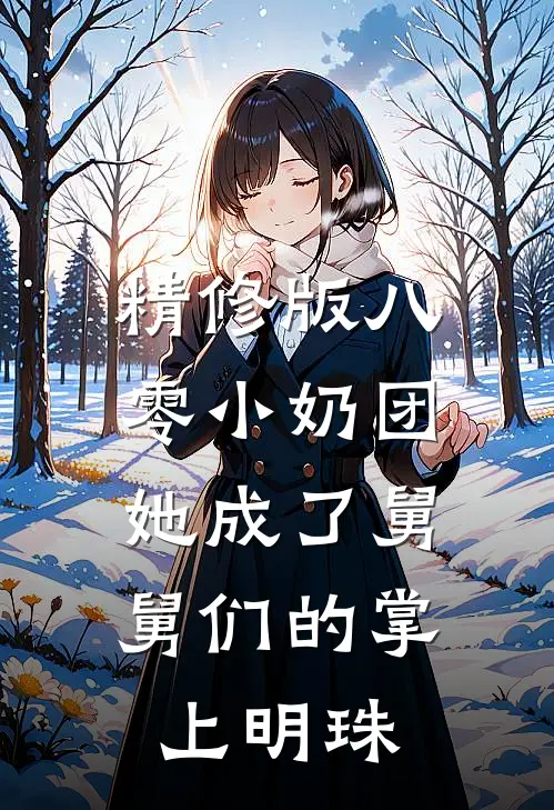 精修版八零小奶团：她成了舅舅们的掌上明珠