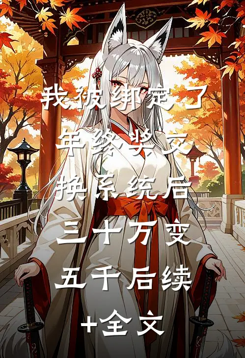 我被绑定了年终奖交换系统后，三十万变五千后续+全文