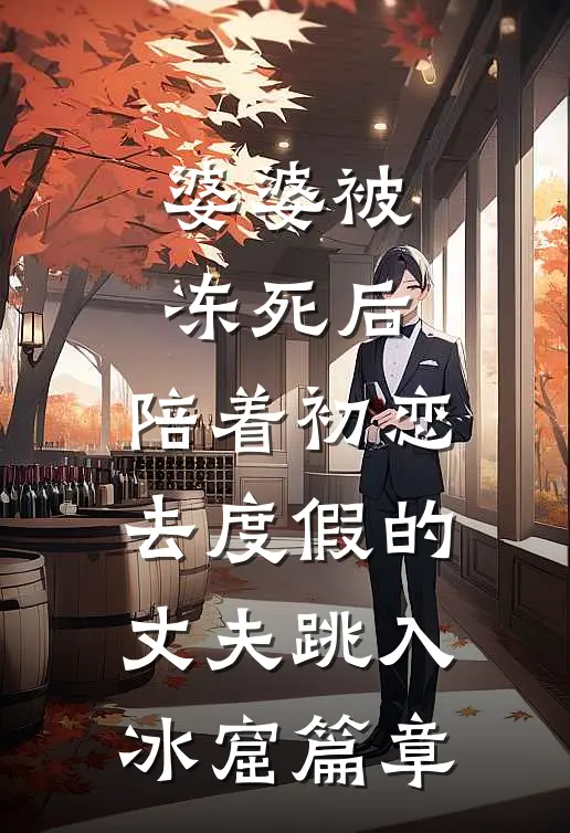 婆婆被冻死后，陪着初恋去度假的丈夫跳入冰窟篇章