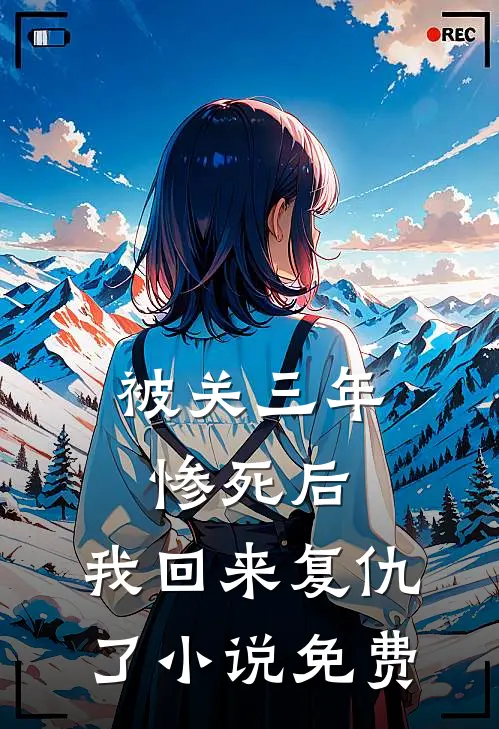 被关三年惨死后，我回来复仇了小说免费