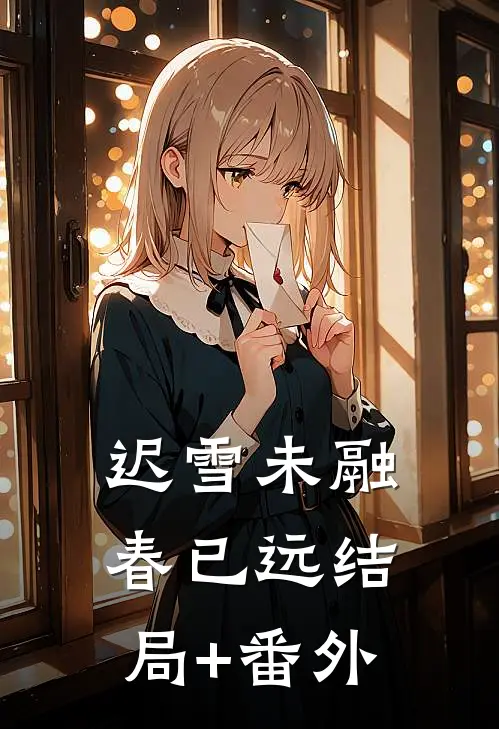 迟雪未融春已远结局+番外