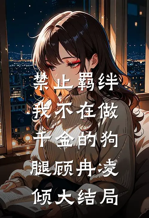 禁止羁绊，我不在做千金的狗腿顾冉凌倾大结局