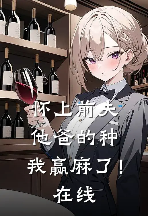 怀上前夫他爸的种：我赢麻了！在线