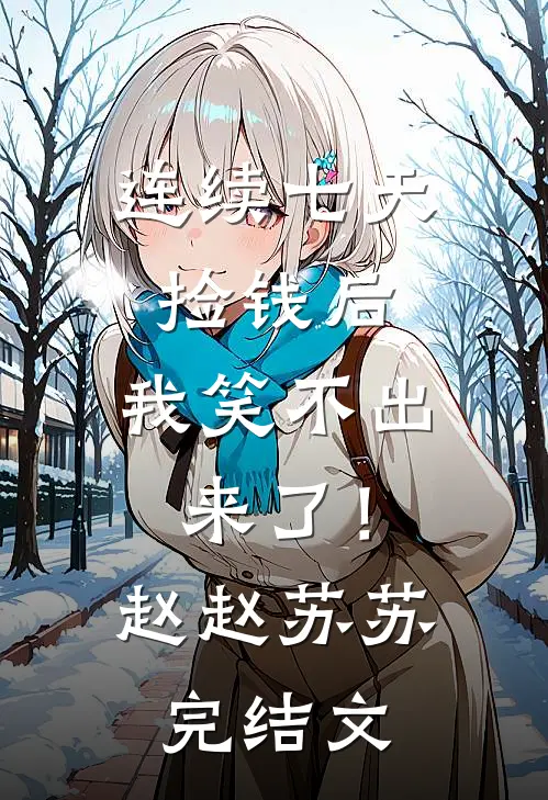 连续七天捡钱后，我笑不出来了！赵赵苏苏完结文