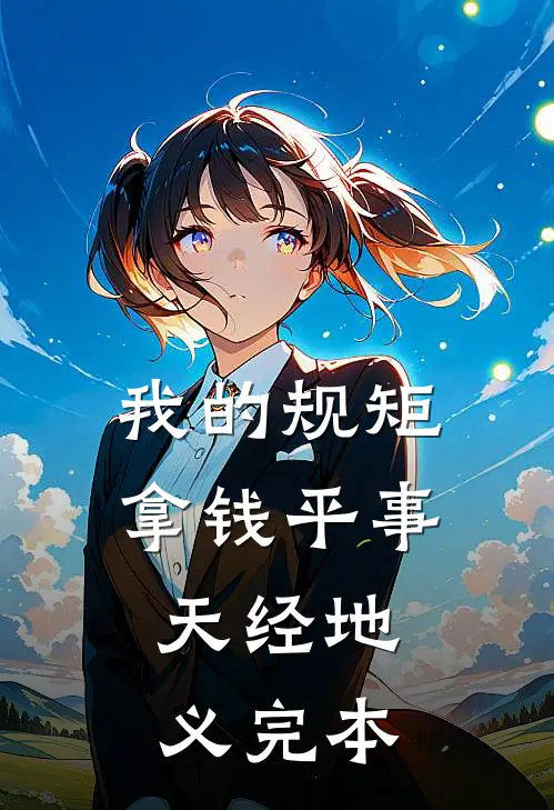 我的规矩：拿钱平事，天经地义完本