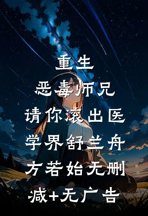 重生：恶毒师兄，请你滚出医学界舒兰舟方若始无删减+无广告