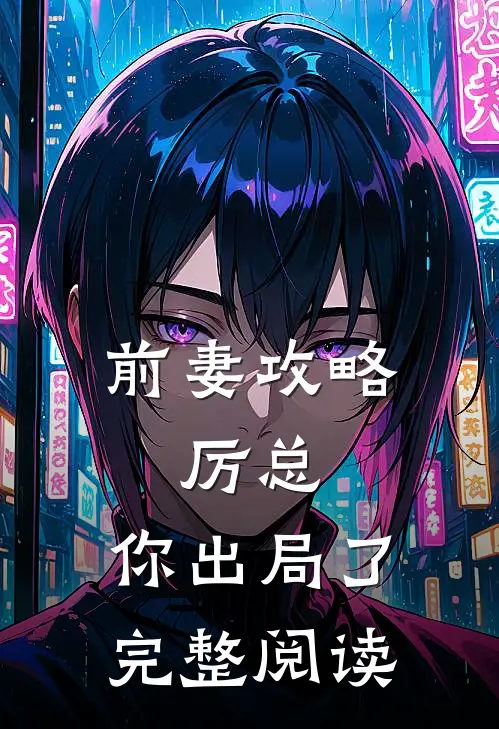 前妻攻略：厉总，你出局了完整阅读