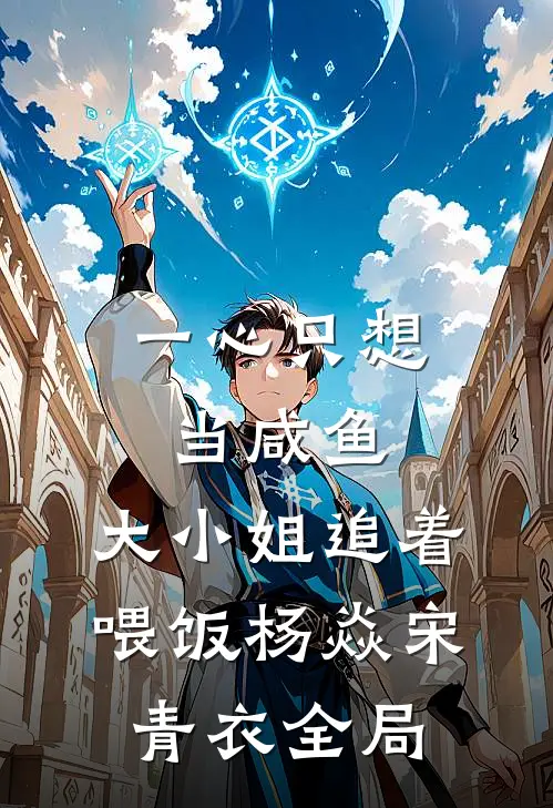 一心只想当咸鱼，大小姐追着喂饭杨焱宋青衣全局