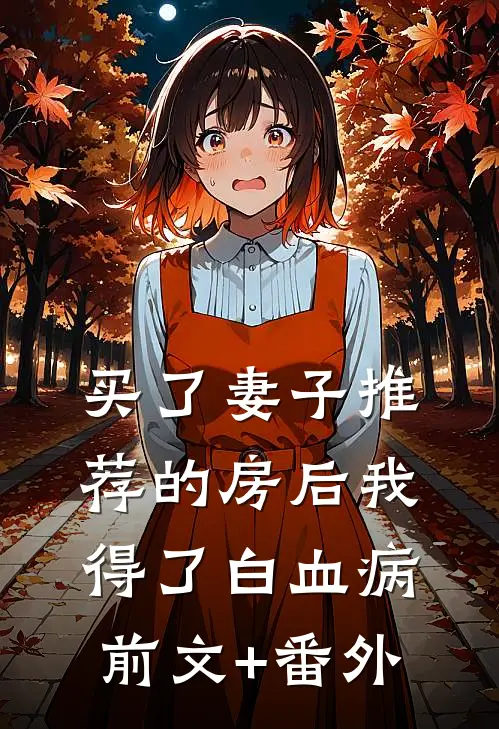 买了妻子推荐的房后我得了白血病前文+番外