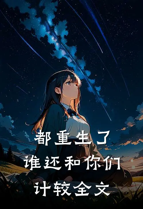 都重生了，谁还和你们计较全文