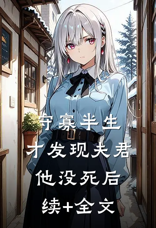 守寡半生，才发现夫君他没死后续+全文