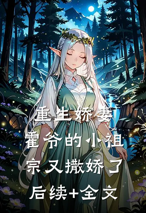 重生娇妻：霍爷的小祖宗又撒娇了后续+全文
