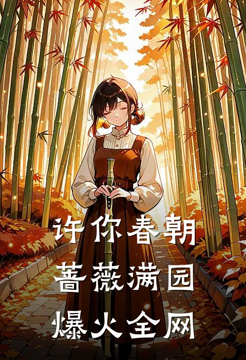 许你春朝蔷薇满园爆火全网