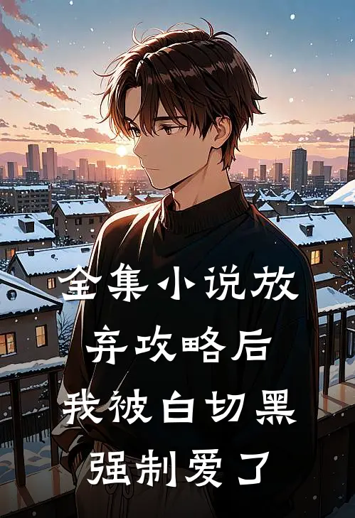 全集小说放弃攻略后，我被白切黑强制爱了