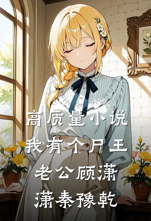 高质量小说我有个尸王老公顾潇潇秦豫乾